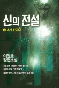 신의 전설 2 - 내가 신이다